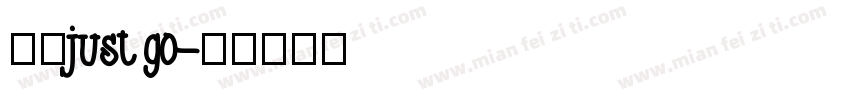 走起just go字体转换